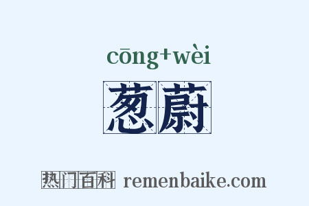 葱蔚是什么意思的图片